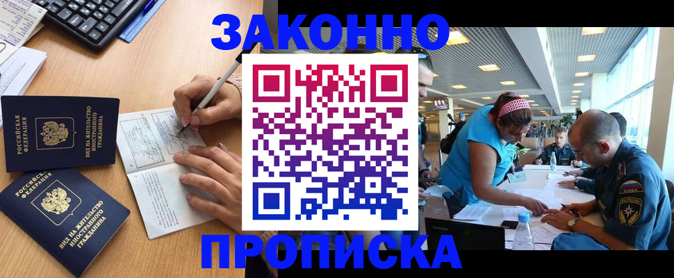купить прописку в Троицке